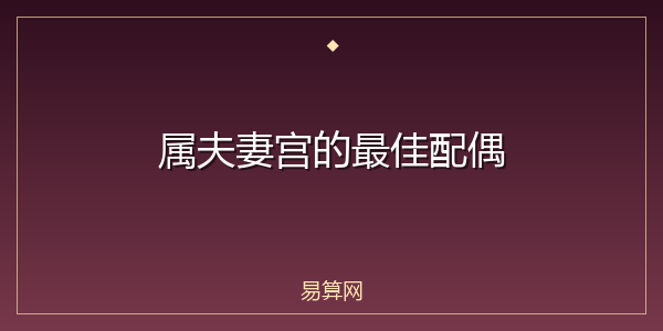 属夫妻宫的最佳配偶