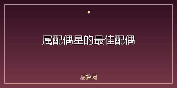 属配偶星的最佳配偶