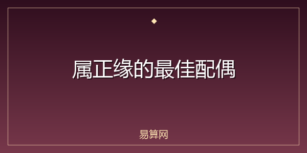 属正缘的最佳配偶