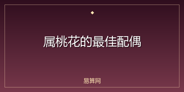 属桃花的最佳配偶