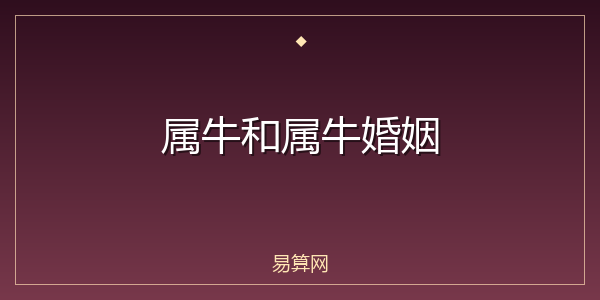 属牛和属牛婚姻