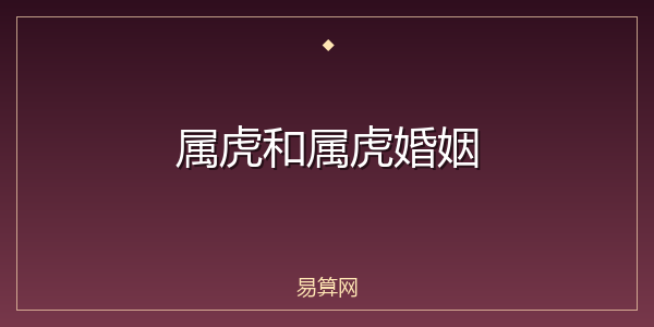 属虎和属虎婚姻