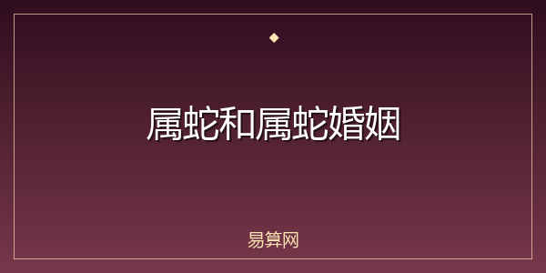 属蛇和属蛇婚姻