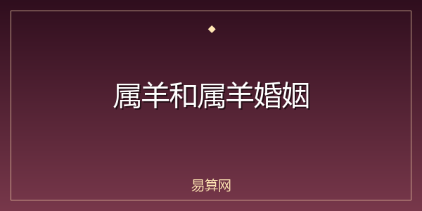 属羊和属羊婚姻