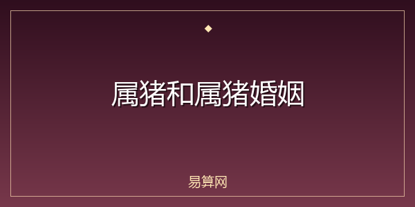 属猪和属猪婚姻