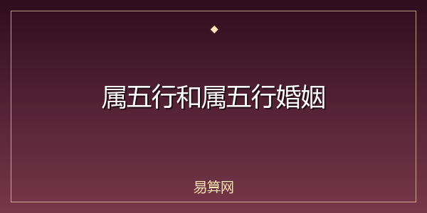 属五行和属五行婚姻