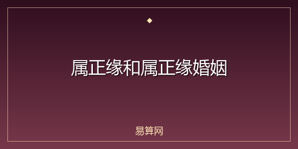 属正缘和属正缘婚姻