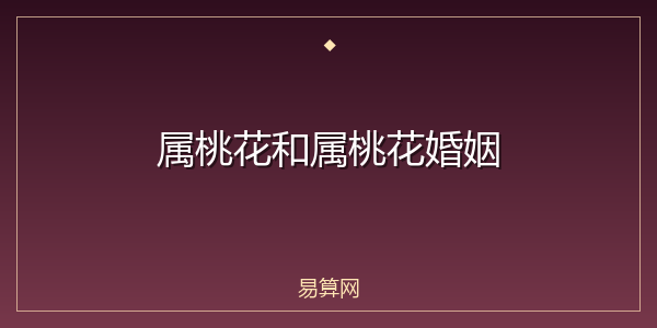 属桃花和属桃花婚姻