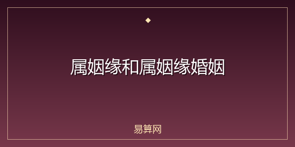 属姻缘和属姻缘婚姻