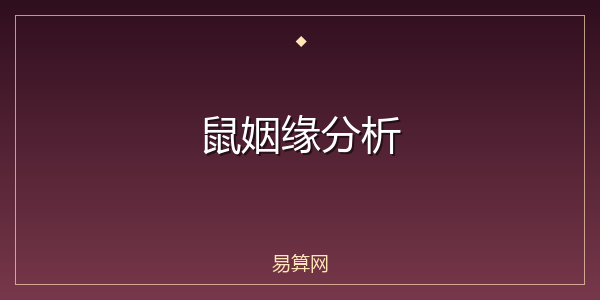 鼠姻缘分析