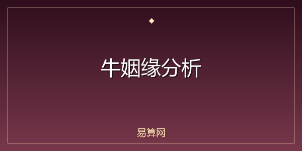 牛姻缘分析