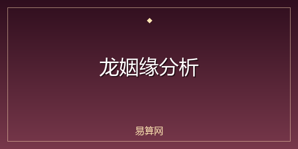 龙姻缘分析
