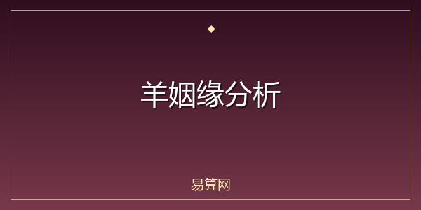 羊姻缘分析