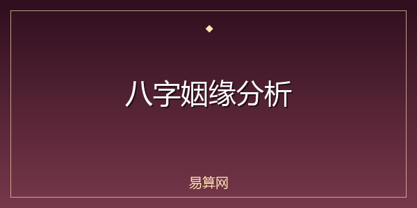 八字姻缘分析