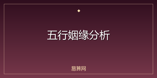 五行姻缘分析