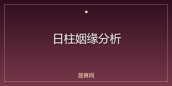 日柱姻缘分析