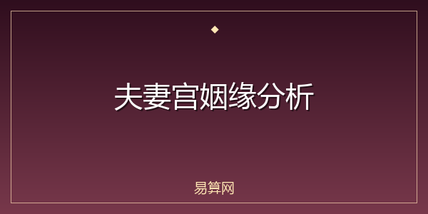 夫妻宫姻缘分析