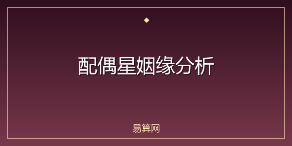 配偶星姻缘分析