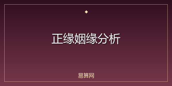 正缘姻缘分析