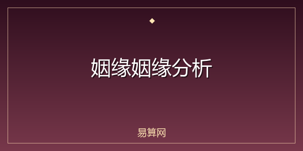 姻缘姻缘分析
