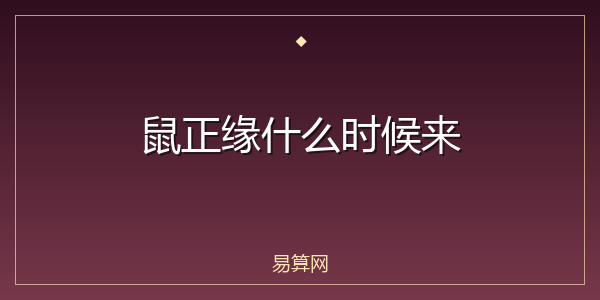 鼠正缘什么时候来