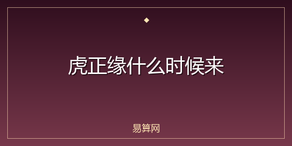 虎正缘什么时候来