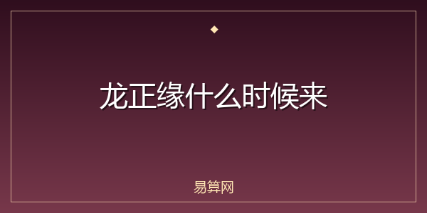 龙正缘什么时候来