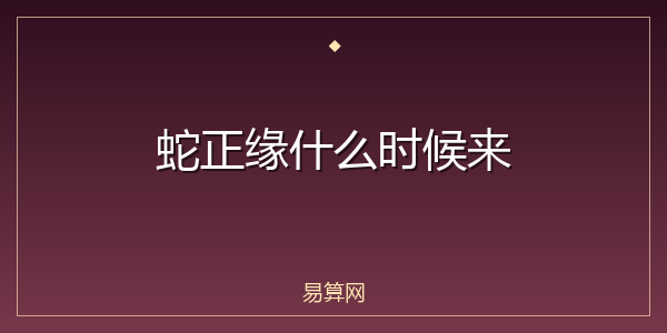 蛇正缘什么时候来