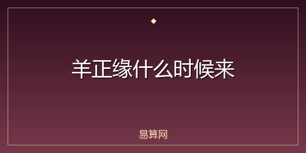 羊正缘什么时候来
