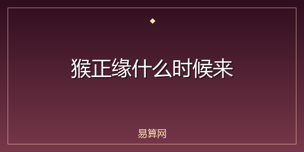 猴正缘什么时候来