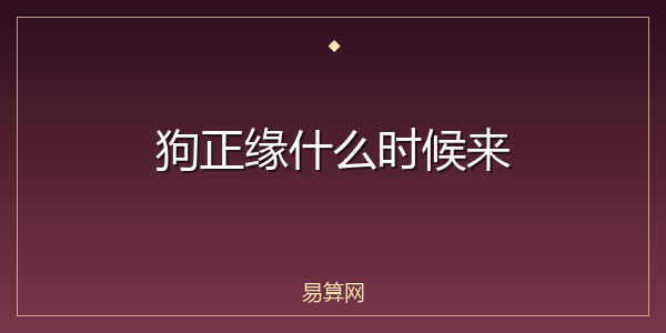 狗正缘什么时候来