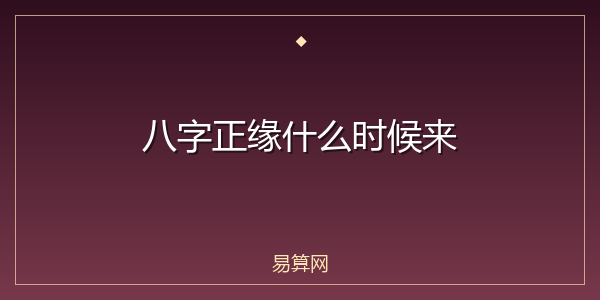 八字正缘什么时候来