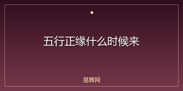 五行正缘什么时候来