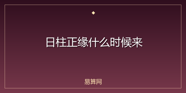 日柱正缘什么时候来