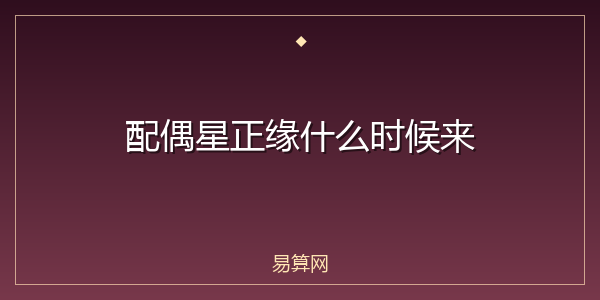 配偶星正缘什么时候来