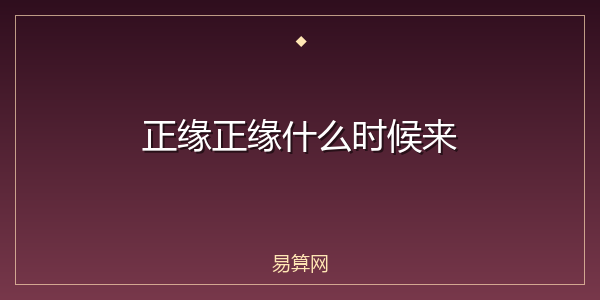正缘正缘什么时候来