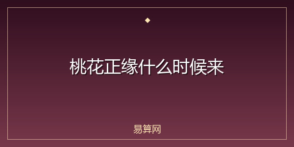 桃花正缘什么时候来