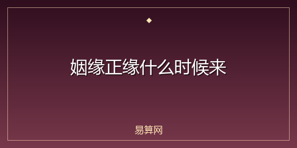 姻缘正缘什么时候来