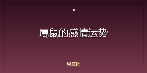 属鼠的感情运势