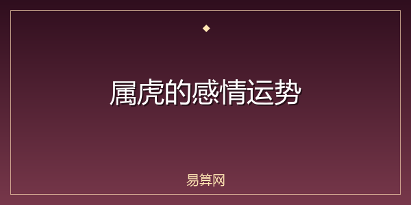 属虎的感情运势