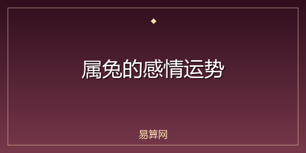 属兔的感情运势