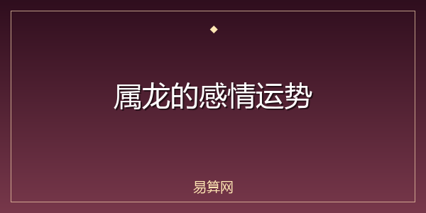 属龙的感情运势