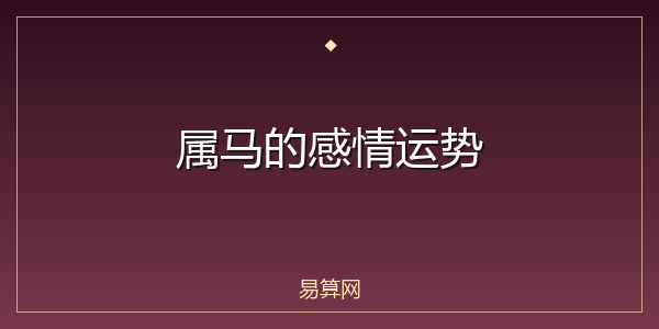 属马的感情运势