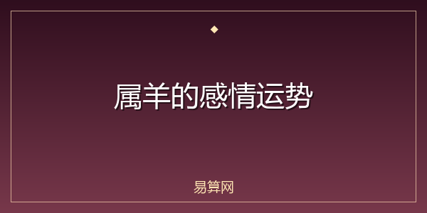 属羊的感情运势