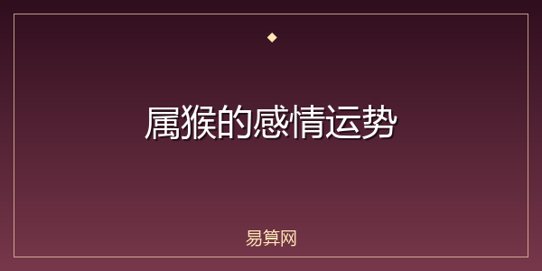 属猴的感情运势