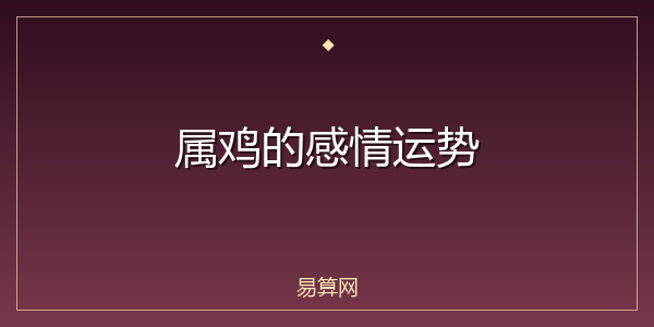属鸡的感情运势