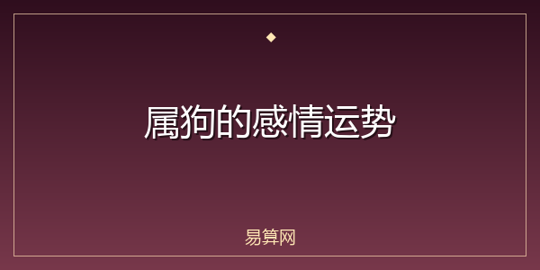 属狗的感情运势