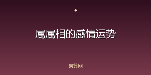 属属相的感情运势