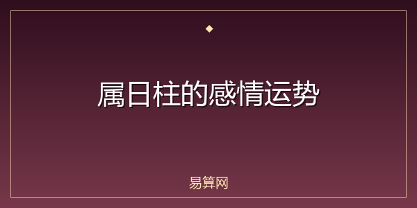 属日柱的感情运势