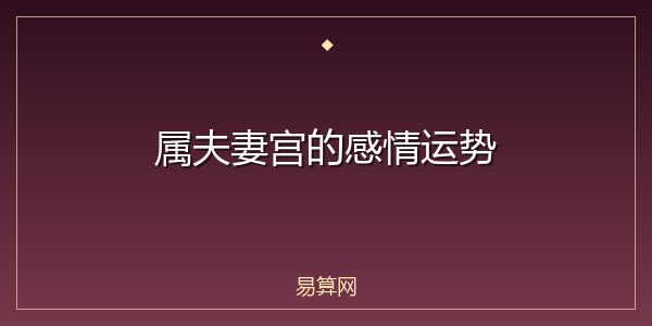 属夫妻宫的感情运势